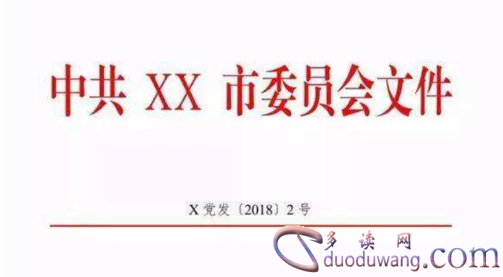 公文写作格式和范文