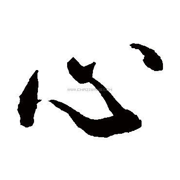 心字书法 - 心字书法作品 - 心字书法写法 - 在线书法 - 书法字典