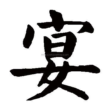 宴字书法 - 宴字书法作品 - 宴字书法写法 - 在线书法