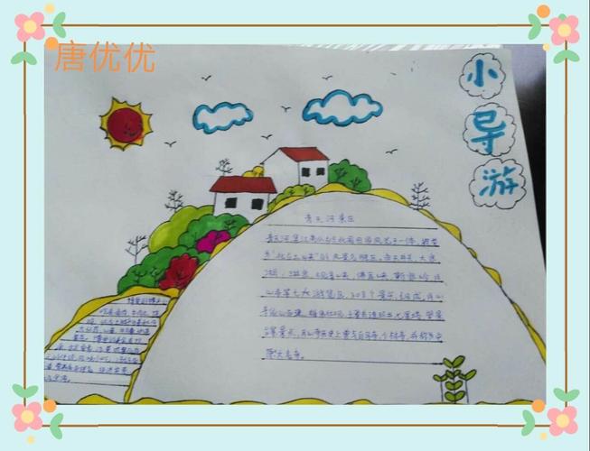 《道德与法治》请到我的家乡来——三四班《小导游》手抄报