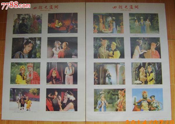 四探无底洞《四条屏,电视连续剧西游记剧照》