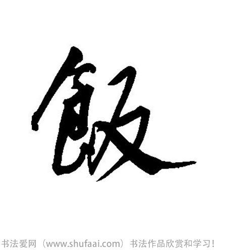 各种行书字写法