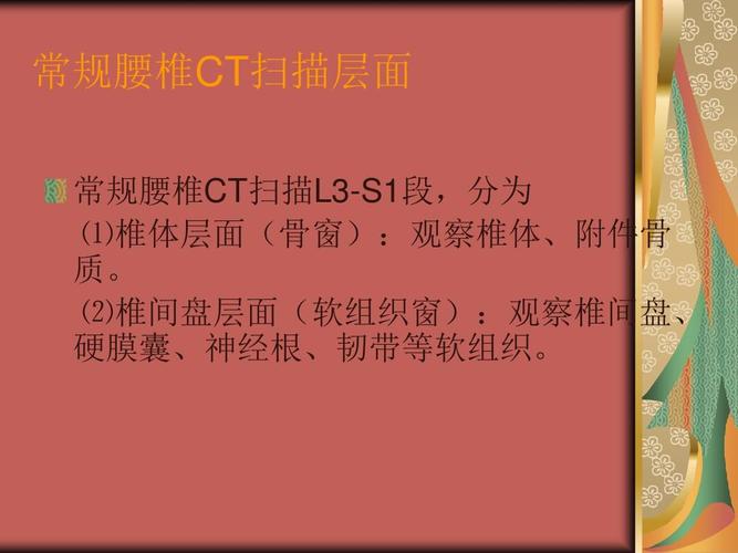 常规腰椎ct扫描层面 常规腰椎ct扫描l3-s1段,分为 ⑴椎体层面(骨窗)