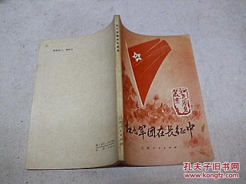 红九军团在长征中