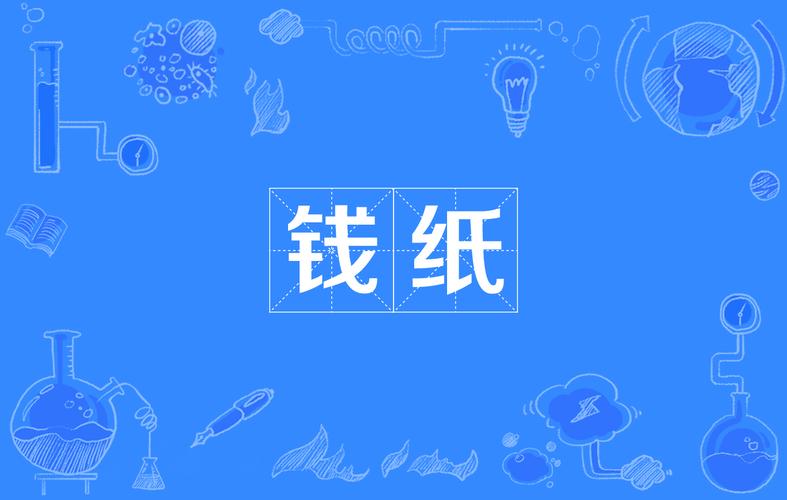  p>钱纸,读音为qián zhǐ,汉语词语,指纸钱.供祭鬼神时焚化用. /p>