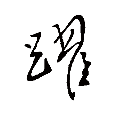 跃_跃字怎么写好看_跃的写法_书法字典_大圈网