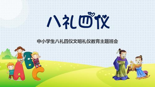 中小学生八礼四仪文明礼仪教育主题班会ppt模板