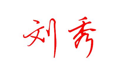 刘秀两个字怎么用钢笔字写的漂亮