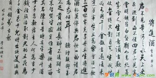 将进酒行书书法图片