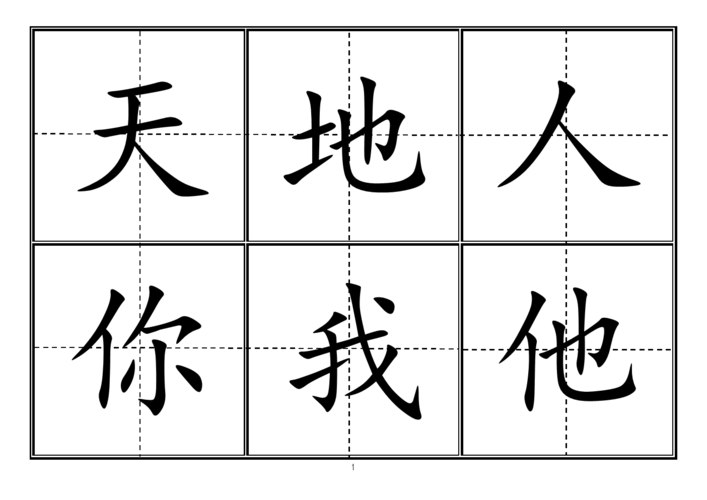 新人教版一学年(上册)生字卡片模板(田字格).doc
