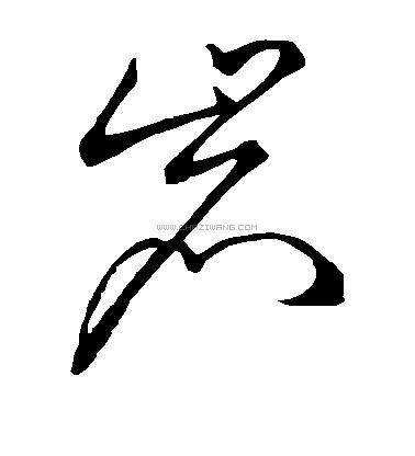 岩字书法 - 岩字书法作品 - 岩字书法写法 - 在线书法