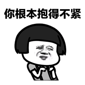 抖音baby抱紧动态表情包-baby抱紧你根本抱的不紧表情