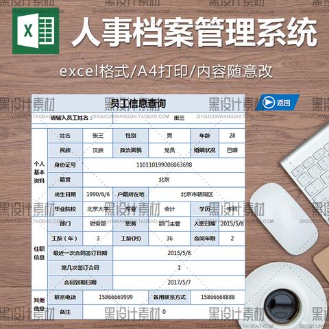 黑设计素材店:通用企业员工人事档案管理系统excel表格模板公司职工