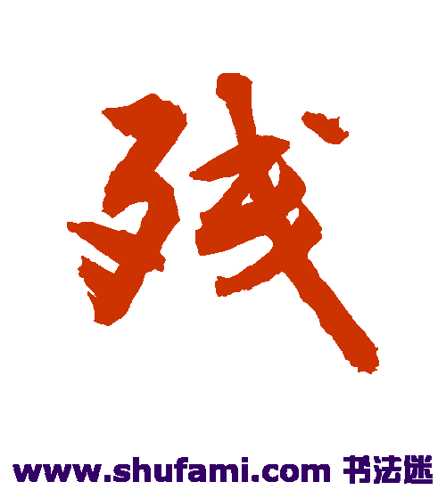 敬世江行书书法作品欣赏