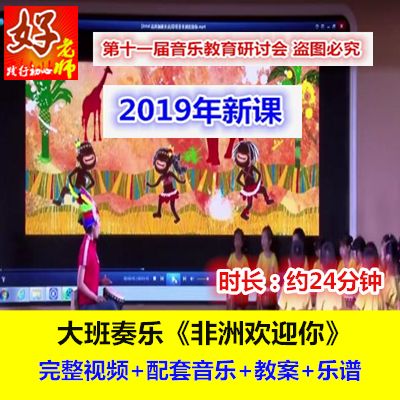 2019新好老师大班奏乐非洲欢迎你幼儿园优质课第十一届音乐
