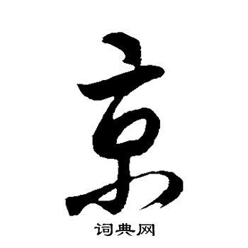 桂彦良写的行书京