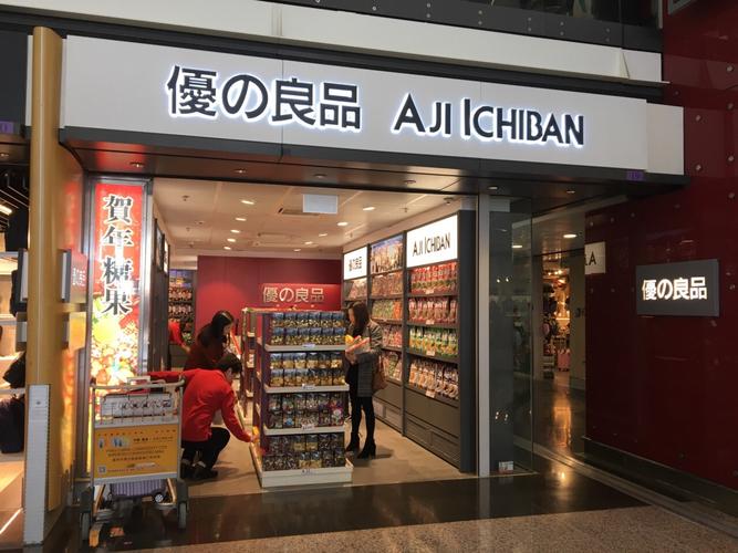 优之良品(机场店)