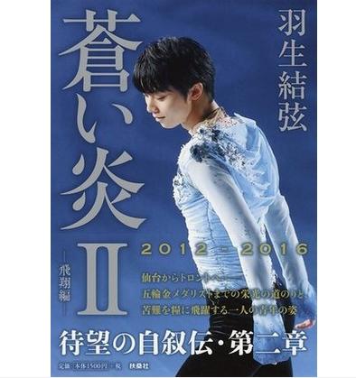现货 日版 羽生结弦 苍い炎ii 飞翔编 蓝色的火焰 2 苍之炎 2