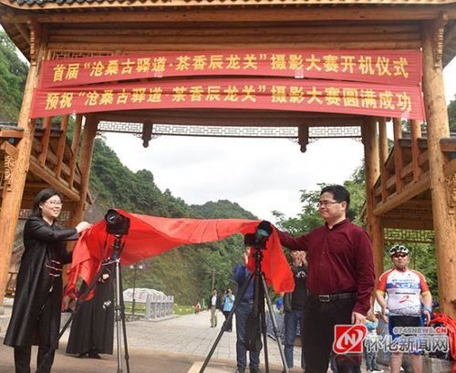 沅陵县辰龙关首届摄影大赛启幕