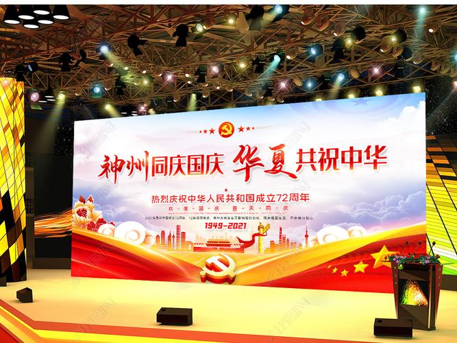 原创大气十一国庆节庆祝新中国成立72周年展板