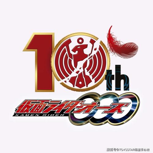 假面骑士ooo 十周年9月5日那天,《假面骑士ooo》(又称:假面骑士欧兹)