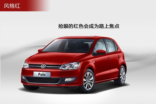 polo 2013款-车漆颜色(5/144)