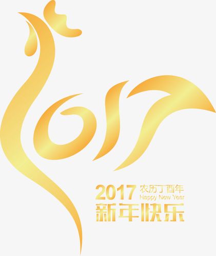 矢量2017金鸡拜年祝福快乐艺术字