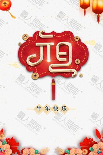 牛年快乐2021元旦海报
