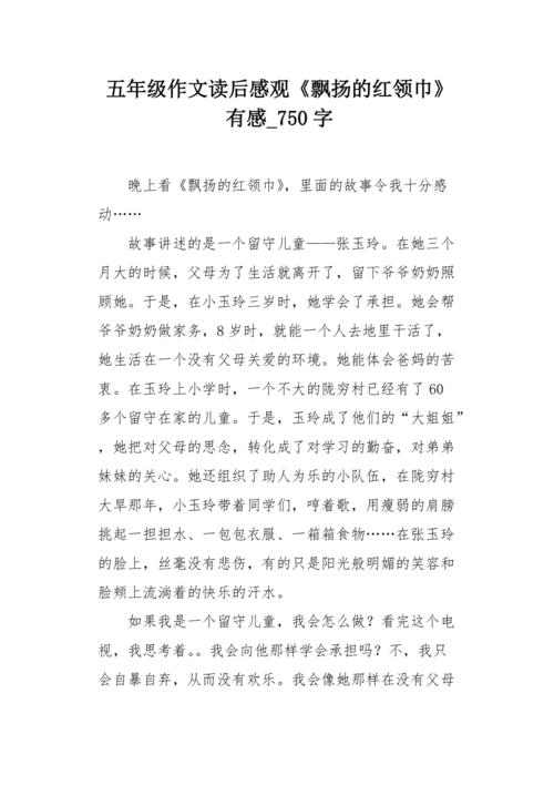 五年级作文读后感观《飘扬的红领巾》有感750字