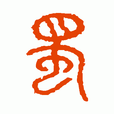 石鼓文篆书作品欣赏