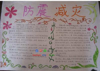 预防地震的英语手抄报 防地震手抄报-蒲城教育文学网