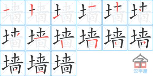 "墙"字的笔顺(笔画顺序)