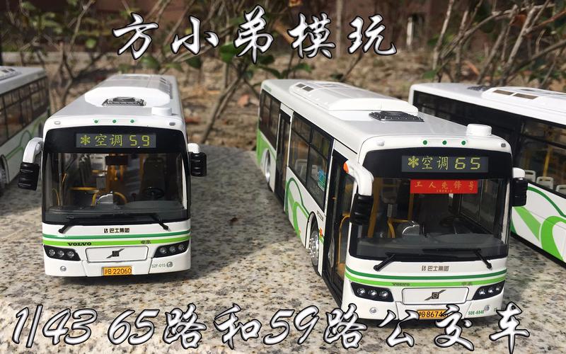 方小弟模玩143上海申沃65路59路716路公交车模型综合评测