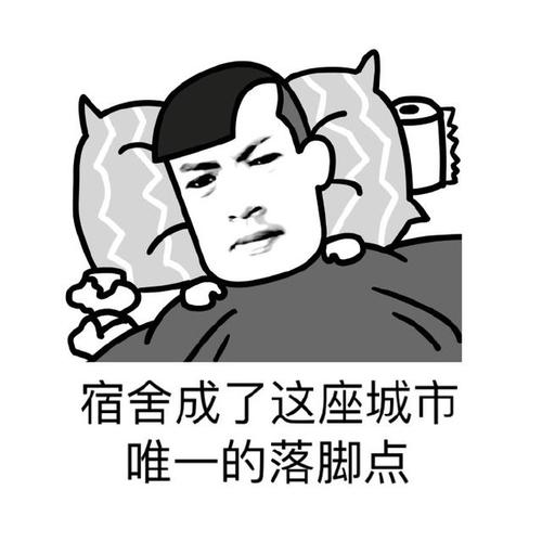 躺床上:宿舍成了这座城市唯一的落脚点_金馆长妈蛋表情网md.itlun.cn