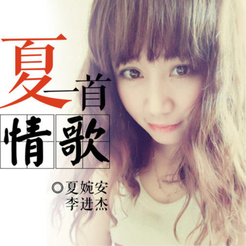 别让我忘不掉 - 李俊杰/夏婉安 - 单曲 - 网易云音乐