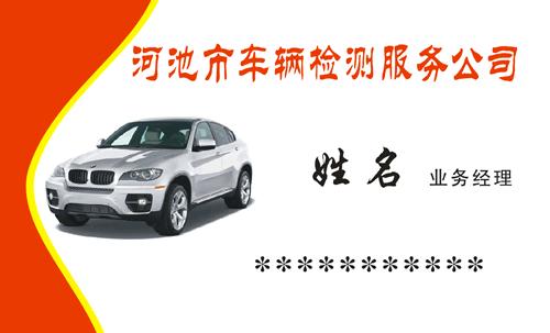 河池市车辆检测服公司名片模板免费下载