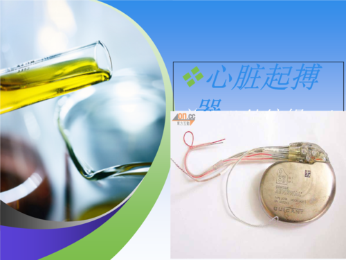 心脏起搏器原理及手术护理讲义资料.ppt