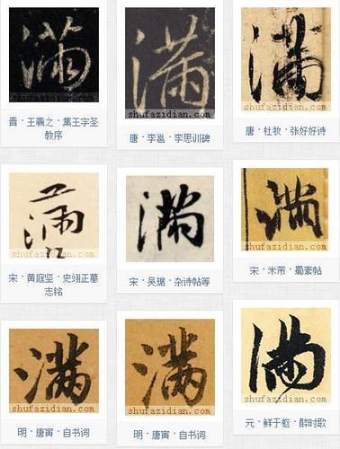 小满节气,看"满"的汉字书法演变