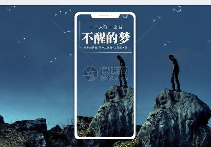不醒的梦手机海报配图图片素材_免费下载400234856