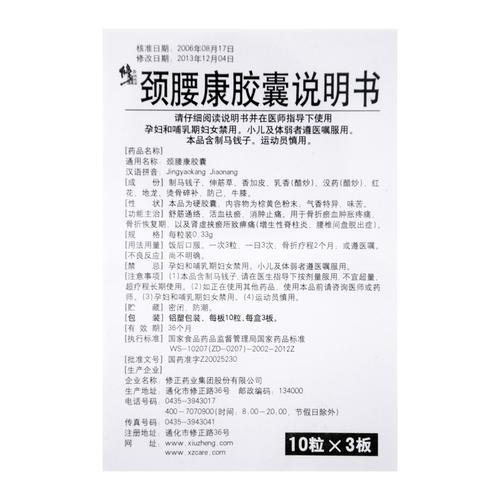 产品名称颈腰康胶囊 批准文号国药准字z20025230 生产厂家修正药业