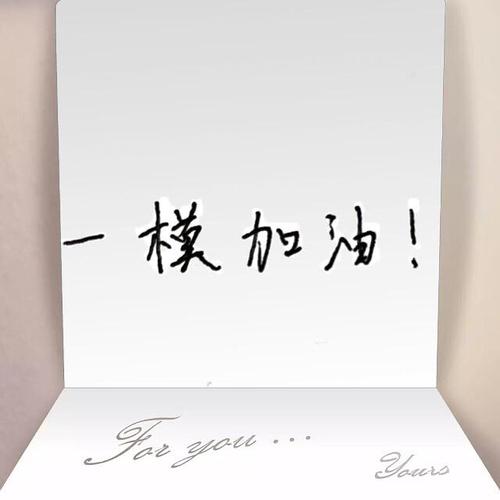 一模加油!