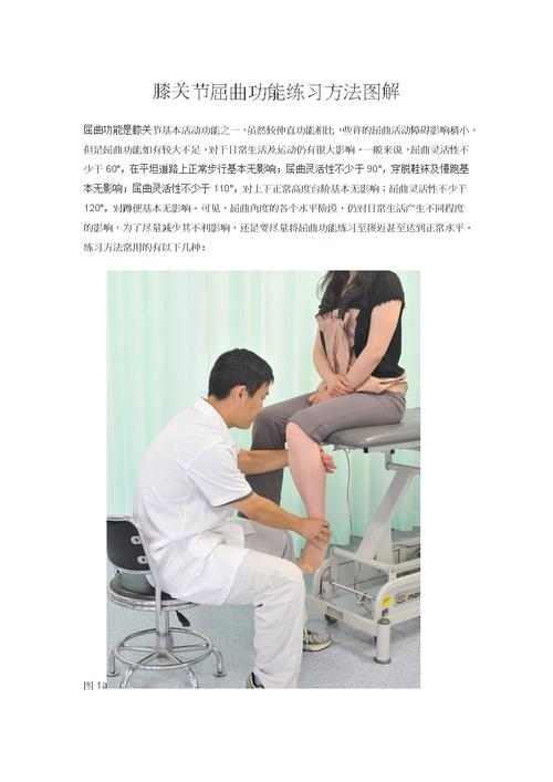 膝关节屈曲功能练习方法图解.docx