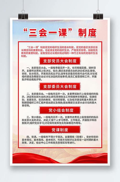 三会一课制度党建宣传海报展板红色三会一课制度文化墙党建三会一课
