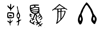 春夏秋冬的甲骨文怎么写