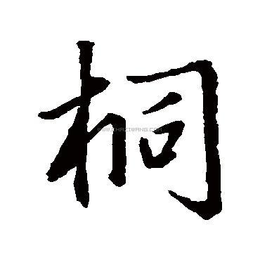 桐字书法 - 桐字书法作品 - 桐字书法写法 - 在线书法