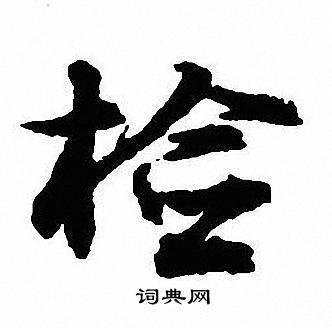 检书法字典