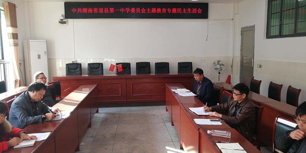 道县一中不忘初心牢记使命主题教育专题民主生活会