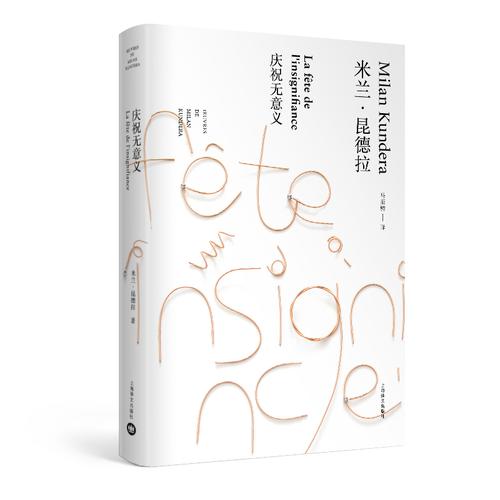 《庆祝无意义/米兰.昆德拉作品全新系列》[法]米兰