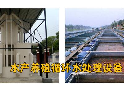 水产养殖循环水处理设备