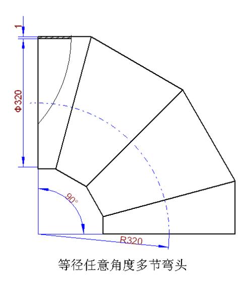 320毫米的管子做九十度弯头四节三毫米厚怎么放样?
